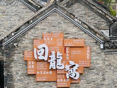 -回龙窝历史文化街区