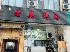 -老姜烤肉(河马石商园店)