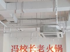 -冯校长老火锅(中联广场店)