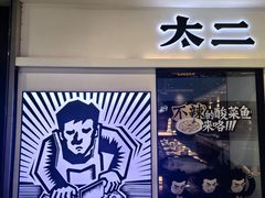 -太二酸菜鱼(汕头苏宁广场店)