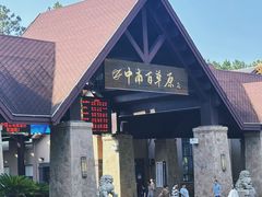 -李东农庄·当地安吉味(中南百草园店)
