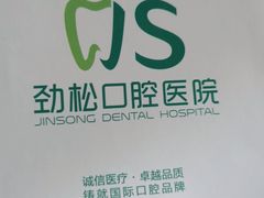 -劲松口腔医院(蓝色港湾院)