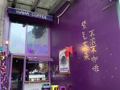 -HANA COFFEE(长寿路店)