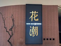 -花潮料理艺食馆(成都万象城店)