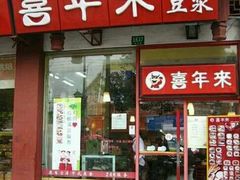 -喜年来(欧洲商城店)