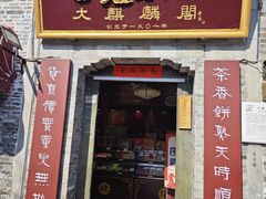 -大麒麟阁(扬州东关街店)