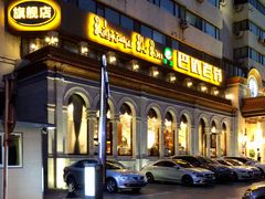 门面-巴依老爷新疆美食(工体旗舰店)