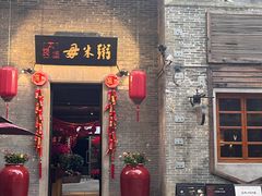 -大良毋米粥 · 粥底火锅(岭南天地店)