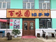 门面-百味园饺子馆