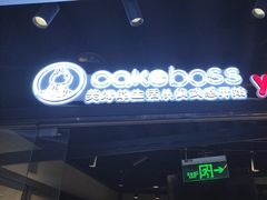 -CAKEBOSS蛋糕老板(东直门来福士店)