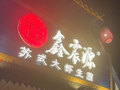 -鑫震源·苏式大虾生煎(山塘街店)