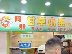 -阿群甘草水果