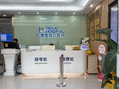 -上海仁爱医院口腔科 · 种植