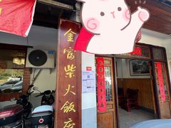 -芦茨金富饭庄·25年老字号·专做稻草鸡