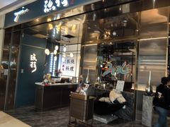 -渔荷食町·铁板烧料理(崂山万象汇店)