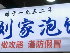 -老刘家泡馍·陕西老字号(钟楼广济街店)