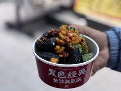 -黑色经典臭豆腐·湖南特产(坡子街店)