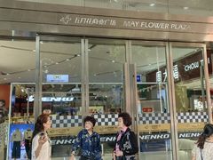 -五月花商业广场(中山五路店)