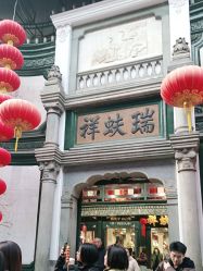 -瑞蚨祥(大栅栏店)