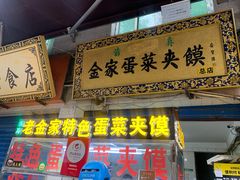 门面-老金家蛋菜夹馍(西安总店)