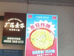 -厂花素芬九宫格火锅(益州大道店)