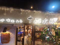 -十面欢腾(长乐路店)
