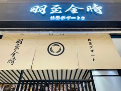 -羽至金时(柏威年店)