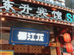门面-蜀江龙火锅(339店)