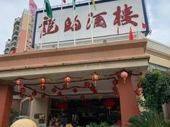-龙的酒楼·手工早茶·顺德菜(近良路店)