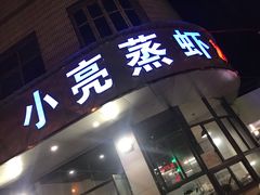 -亮亮蒸虾(石牌岭店)
