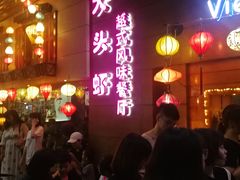 门面-大头虾越式风味餐厅(光明广场店)