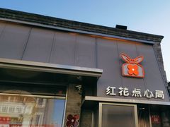 -红花点心局(护国寺店)