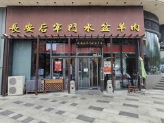 -长安后宰门水盆羊肉(新都心店)
