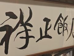 -香港祥正飯店·正宗灣仔50年海鲜老字号