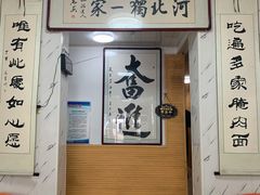 门面-李氏灵寿腌肉面(豪景丽园店)