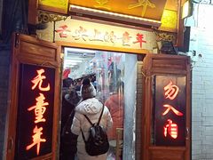 门面-南锣鼓巷