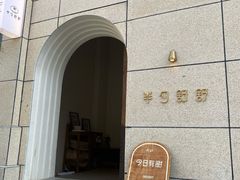 -半勺舒舒(太乙店)