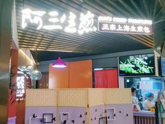-阿三生煎(正弘城店)