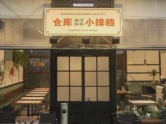 -仓库南洋海鲜小排档(柳河路店)