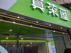门面-真茶屋·0奶精(街道口一店)