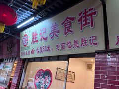 -胜记菜馆(文明路)