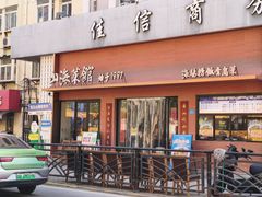 -山海菜馆·海肠捞饭·青岛菜(栈桥店)