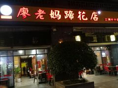-廖老妈蹄花(中海国际店)