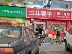 -二斗栗子(黄河道店)