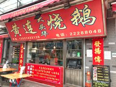 门面-黄连大头华烧鹅店(大良店)