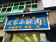 门面-定家小酥肉·清真(回民街店)