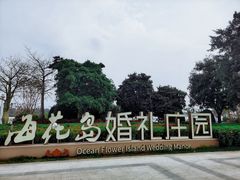 -海花岛旅游度假区