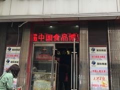 门面-芝兰斋糕干店(平山道店)
