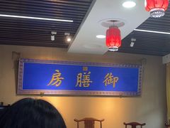 -中卫御苑福膳·养生局(圆明园店)