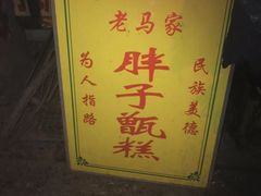 -马文章胖子甑糕(洒金桥店)